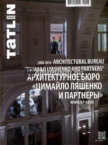 Архитектурное бюро "Цимайло, Ляшенко и партнеры" 2006-2016