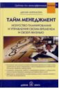 Тайм менеджмент. Искусство планирования и управления своим временем и своей жизнью