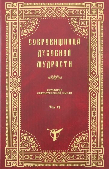 Сокровищница духовной мудрости.Ант.свят.мысли т6