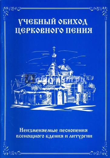 Учебный обиход церковного пения. Неизменяемые песнопения всенощного бдения и литургии