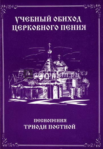 Учебный обиход церковного пения. Песнопения триоди постной