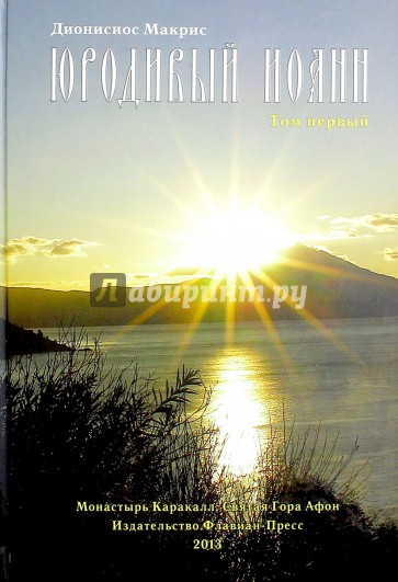 Юродивый Иоанн. Том 1