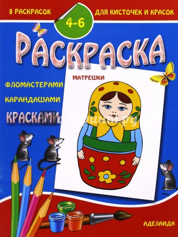 Раскраска "Матрешки". 4-6 лет