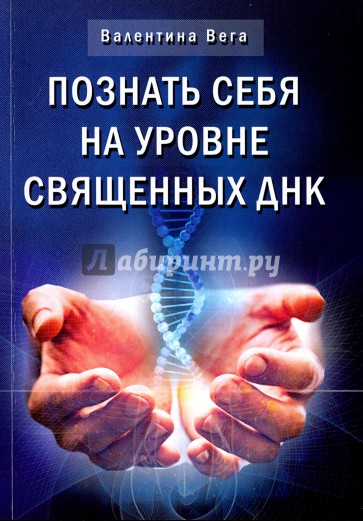 Познай себя на уровне священных ДНК