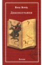 Блейз Анна Иосифовна Демонография лемегетон или малый ключ царя соломона алтарь демонов