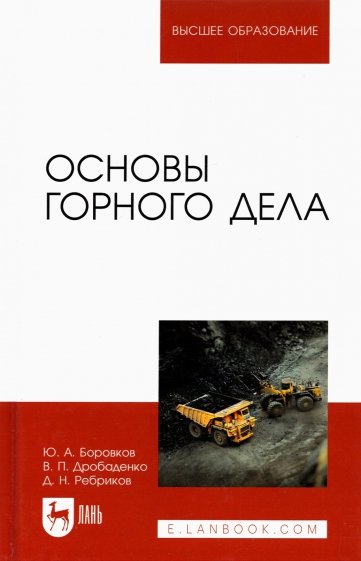 Основы горного дела. Учебник