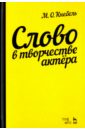 Слово в творчестве актера. Учебное пособие - Кнебель Мария Осиповна