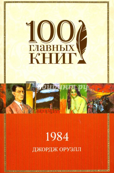 1984 (МАКЕТ ДЛЯ ЭКСМО)