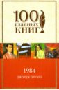 1984 - Оруэлл Джордж