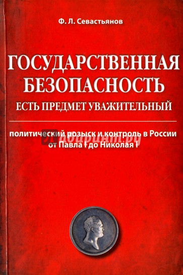 Государственная безопасность есть предмет уважительный