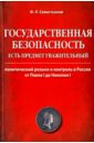 Государственная безопасность есть предмет уважительный. Политически розыск и контроль в России - Севастьянов Федор Леонидович