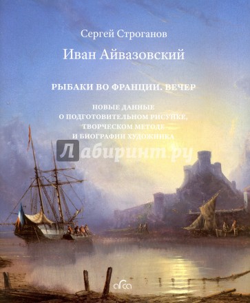 Иван Айвазовский. "Рыбаки во Франции. Вечер"