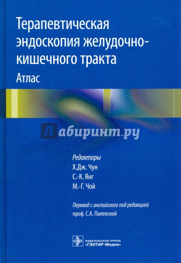 Терапевтическая эндоскопия желудочно-кишечного тракта. Атлас