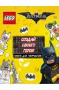 LEGO Batman Movie. Создай своего героя. Книга для творчества цветкова н пер lego batman movie создай своего героя книга для творчества