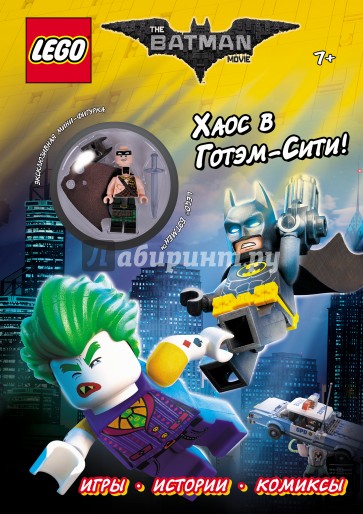 LEGO Batman Movie. Хаос в Готэм-Сити!