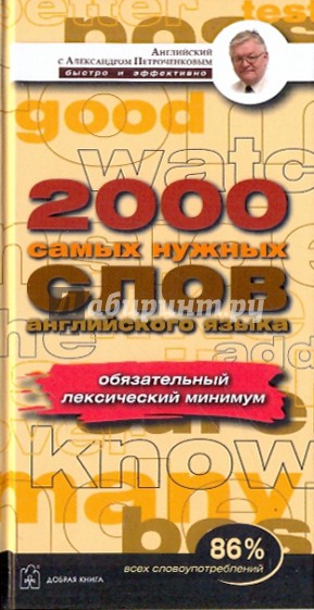 Англ. лекс. минимум. 2000 наиболее употребителн. слов англ.яз., которых достаточно  для общения