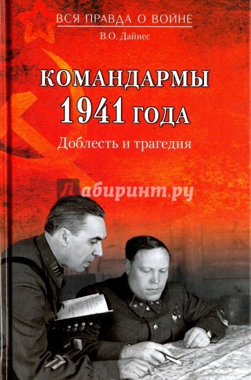 Командармы 1941 года. Доблесть и трагедия