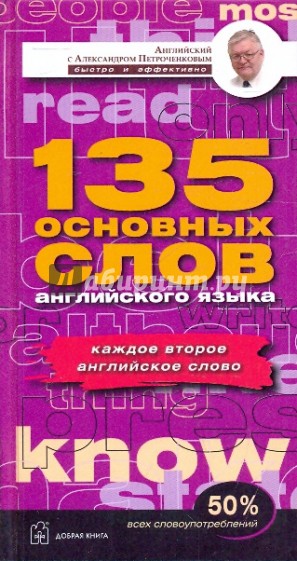 Ядро английской лексики. 135 самых ценных слов