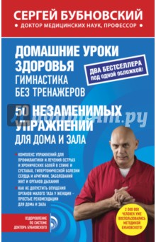 Домашние уроки здоровья. Гимнастика без тренажеров. 50 незаменимых упражнений для дома и зала