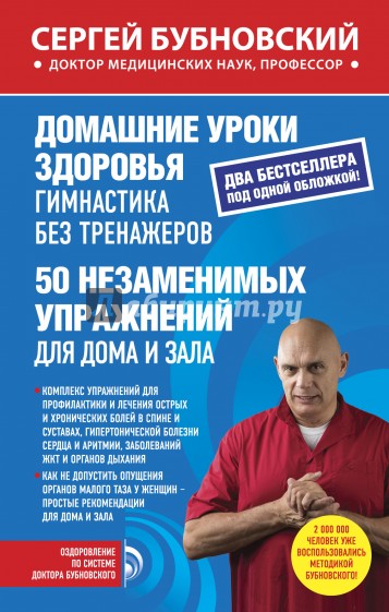 Домашние уроки здоровья. Гимнастика без тренажеров. 50 незаменимых упражнений для дома и зала