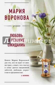 Обложка книги Любовь в режиме ожидания, Воронова Мария Владимировна