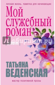 Обложка книги Мой служебный роман, Веденская Татьяна