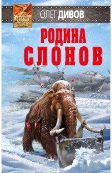 Обложка книги Родина слонов, Дивов Олег Игоревич