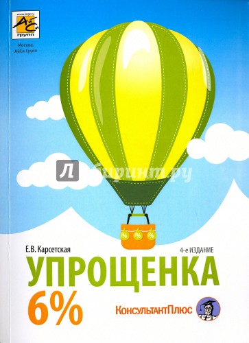 Упрощенка 6%. Практическое пособие для