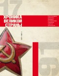 История СССР. Хроника великой страны. 1917 - 1991