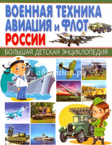 Военная техника, авиация и флот России