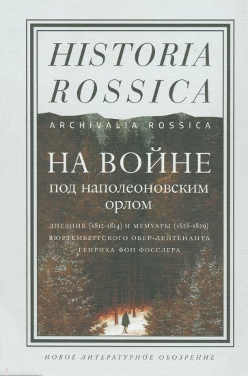 На войне под наполеоновским орлом. Дневник (1812-1814) и мемуары (1828-1829)...