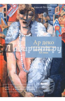 Петухов Алексей Валерьевич - Ар деко и искусство Франции первой четверти XX века