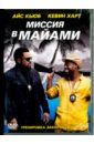 Миссия в Майами (DVD). Стори Тим