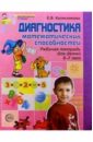 Диагностика математических способностей детей 6-7 лет - Колесникова Елена Владимировна