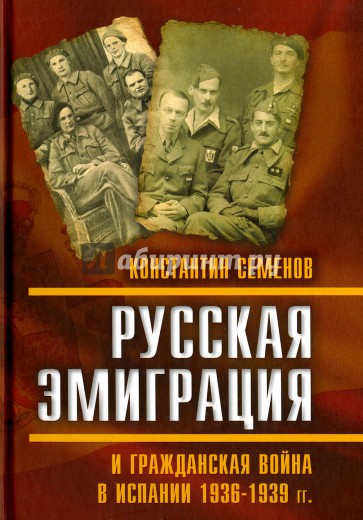 Русская эмиграция и гр. война в Испании 1936–1939