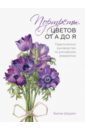 Шоуэлл Билли Портреты цветов от А до Я. Практическое руководство по рисованию акварелью