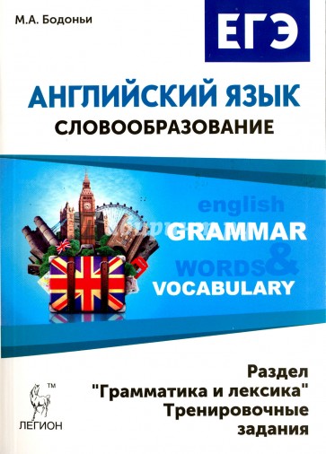 Английский язык. ЕГЭ: словообразование. Раздел "Грамматика и лексика". Тренировочные задания