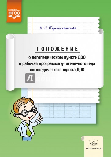 Положение о логопедическом пункте ДОО и рабочая программа учителя-логопеда логопедического пункта