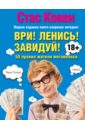 ковви стас ври ленись завидуй что такое плохо и почему это хорошо антикнига для умных Ковви Стас Ври! Ленись! Завидуй! Подсказки на каждый день. 50 правил жителя мегаполиса