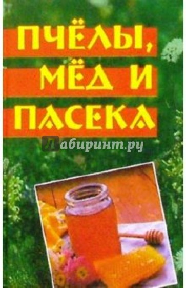 Пчелы, мед и пасека