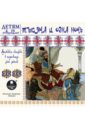 Тысяча и одна ночь. Арабские сказки в пересказе для детей (CDmp3).