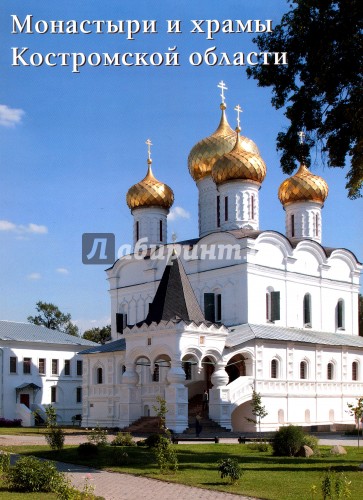 Монастыри и храмы Костромской области