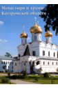 монастыри и храмы тверской области Монастыри и храмы Костромской области