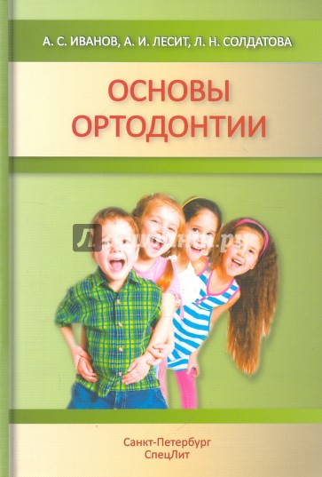 Основы ортодонтии Издание 2