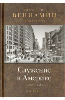Обложка книги Служение в Америке (в документах 1933-1947), Митрополит Вениамин (Федченков)