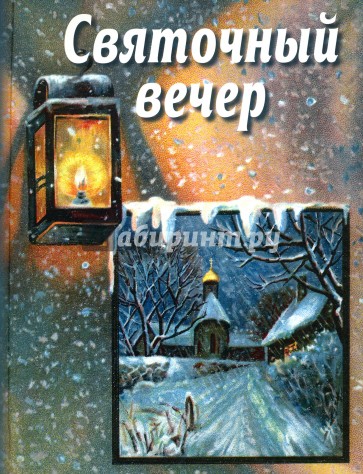 Святочный вечер: сборник стихов и рассказов д/дет