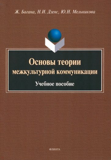 Основы теории межкультурной коммуникации