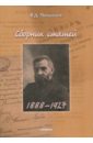 Ченыкаев Владимир Дмитриевич Сборник статей (1888 - 1927)