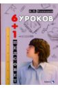 Шесть уроков плюс один педсовет. Повесть о школе - Усольцев Александр Петрович