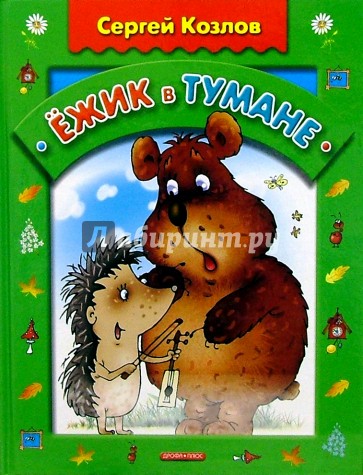 Ежик в тумане: Сказки